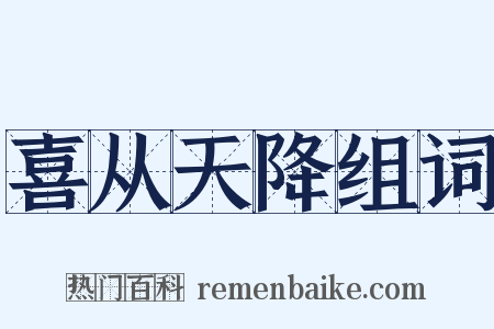 喜从天降组词是什么意思的图片